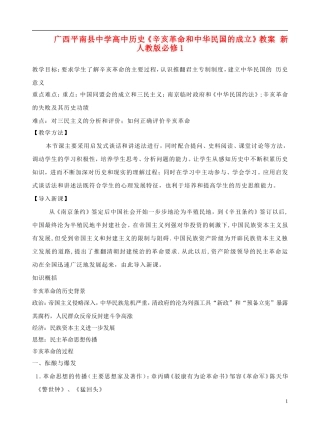 广西平南县中学高中历史《辛亥革命和中华民国的成立》教案 新人教版必修1
