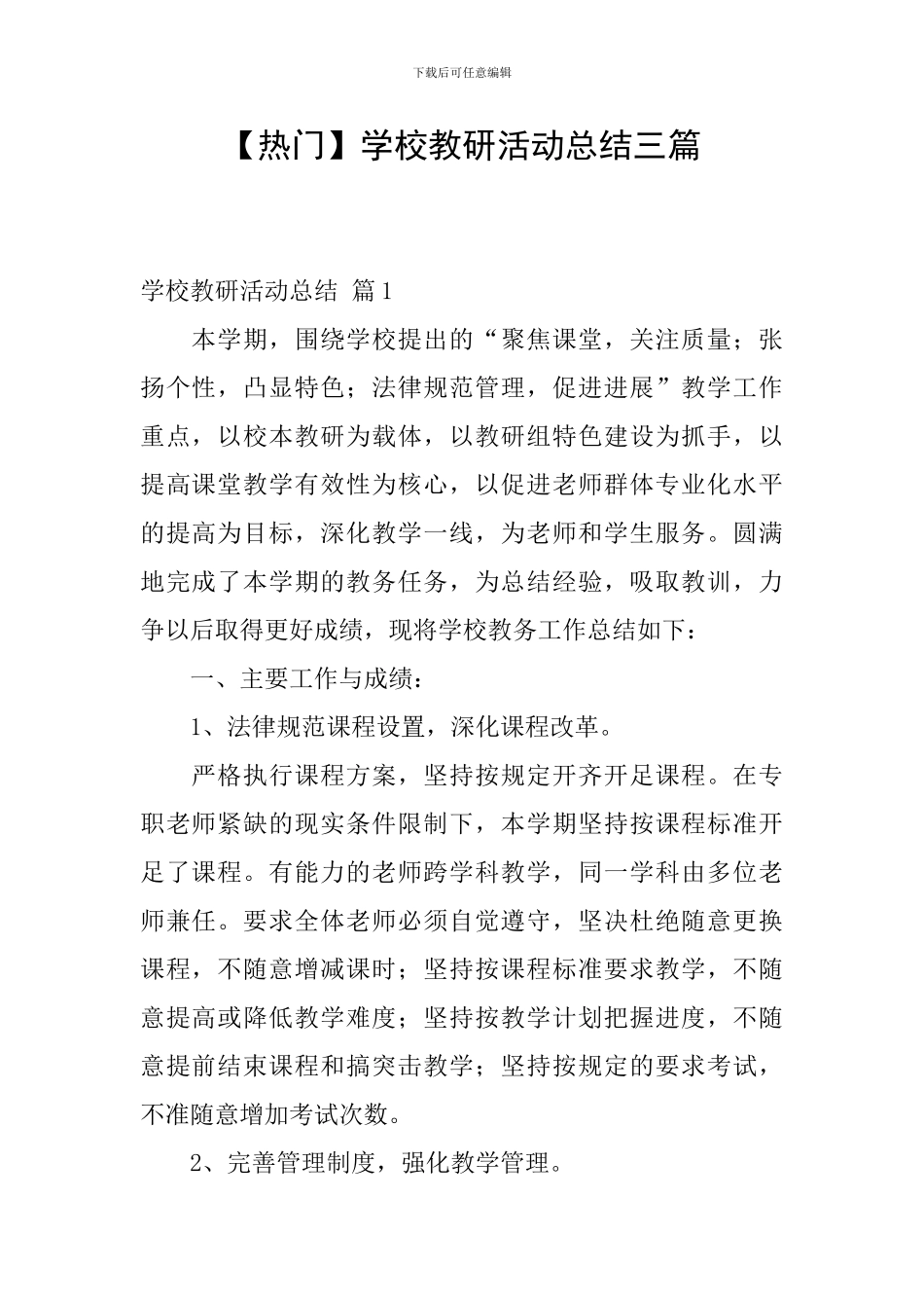 【热门】学校教研活动总结三篇_第1页