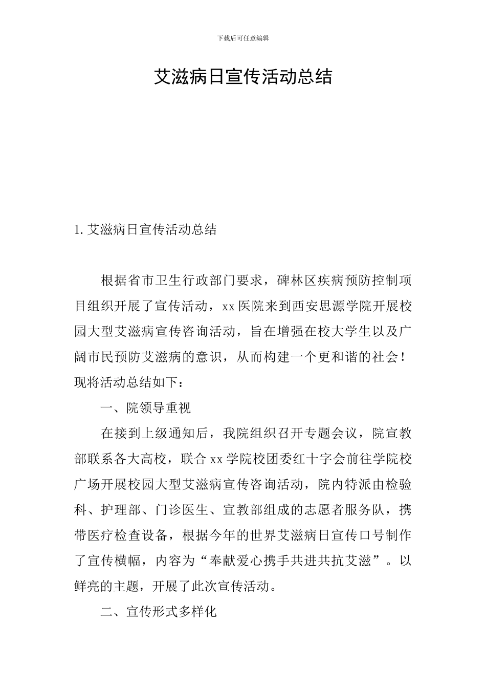 艾滋病日宣传活动总结_第1页