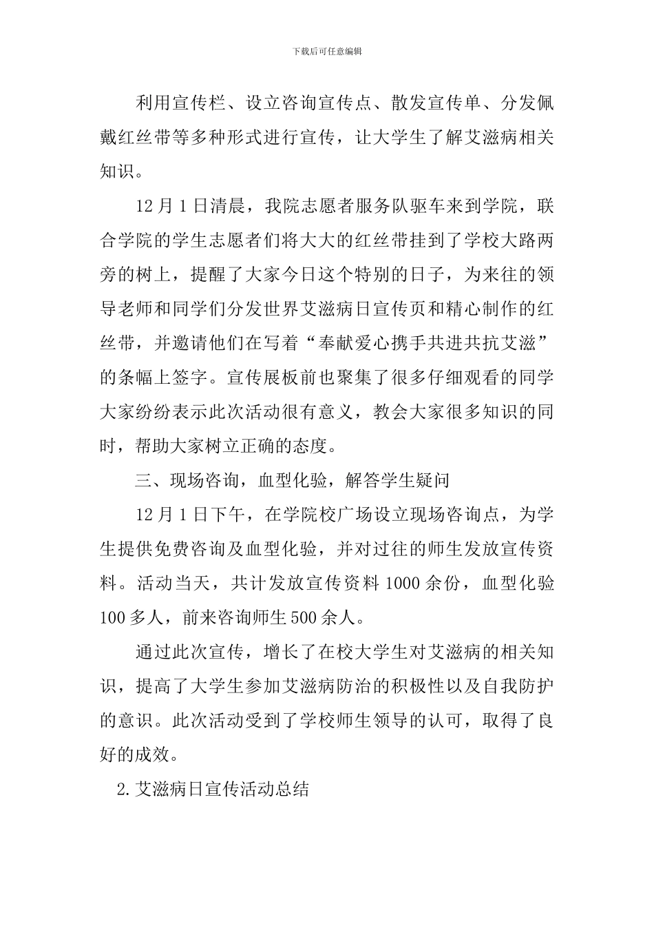 艾滋病日宣传活动总结_第2页