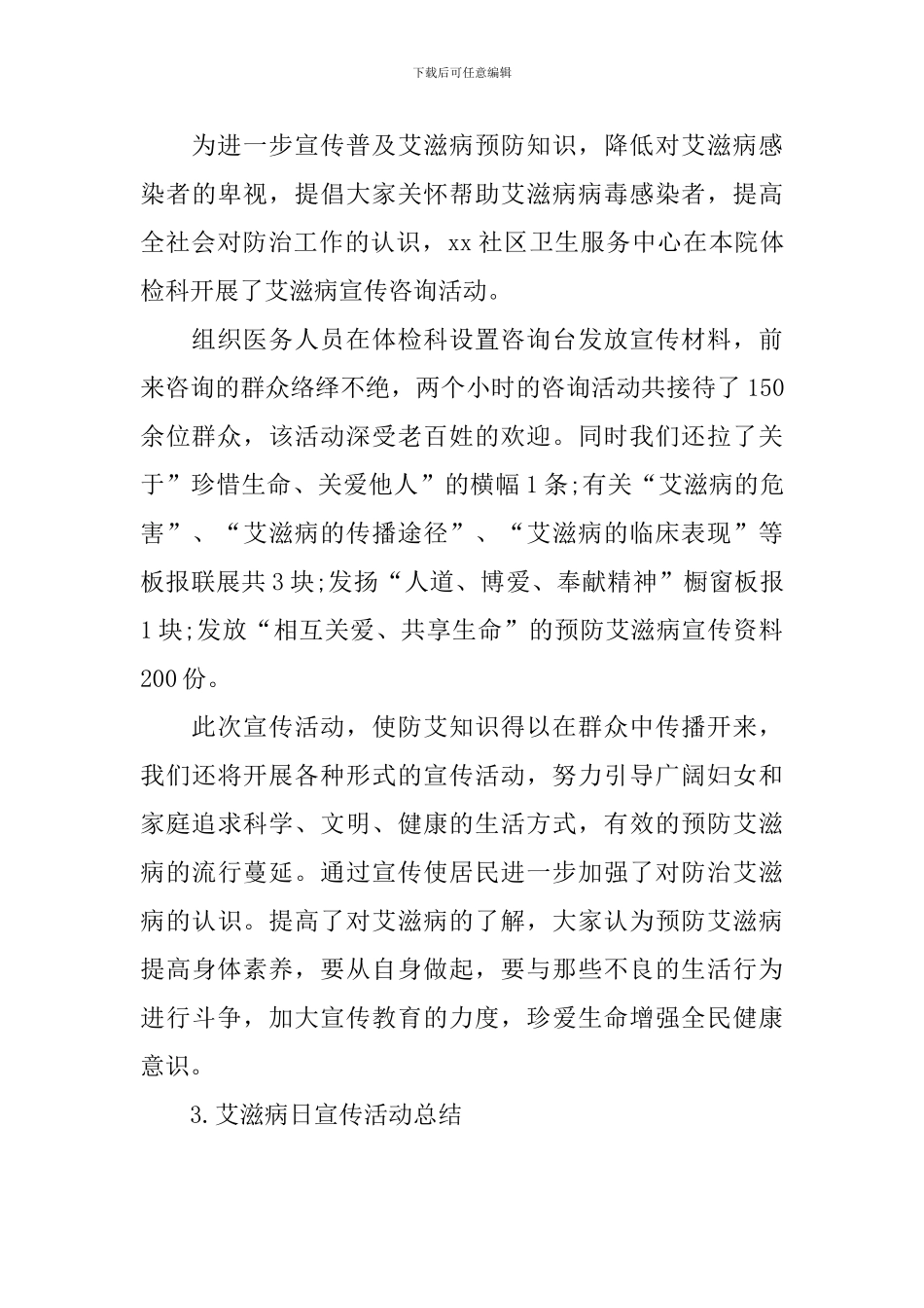 艾滋病日宣传活动总结_第3页