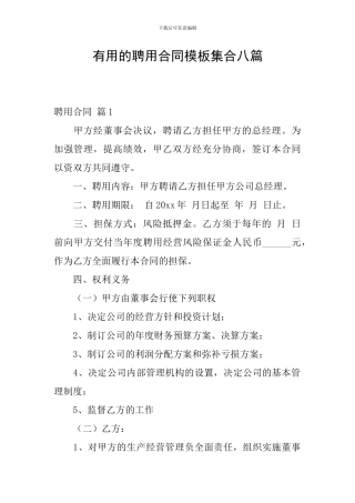 实用的聘用合同模板集合八篇