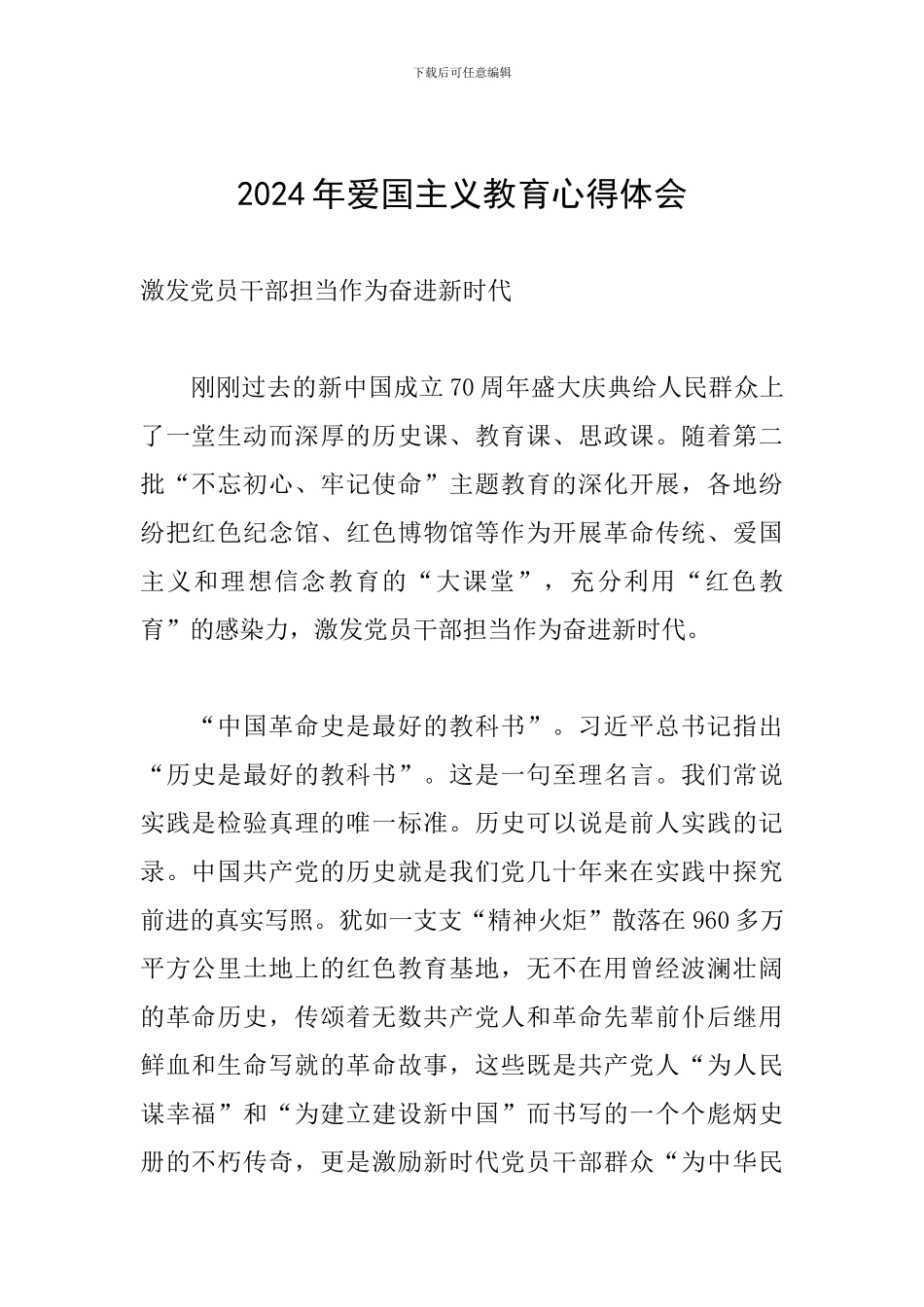 2024年爱国主义教育心得体会_第1页