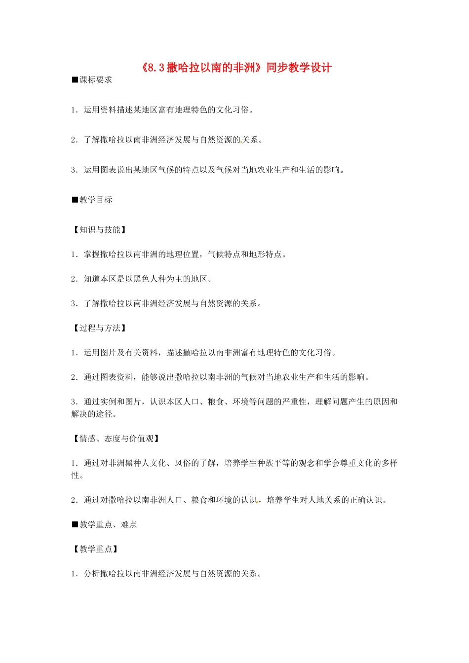 2014七年级地理下册《8.3撒哈拉以南的非洲》同步教学设计 （新版）新人教版_第1页