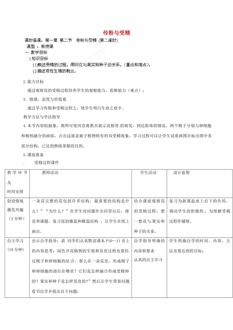 2014年秋八年级生物上册 第4单元 第1章 第2节 传粉与受精（第二课时）教案 （新版）济南版_第1页