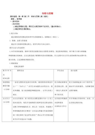 2014年秋八年级生物上册 第4单元 第1章 第2节 传粉与受精（第二课时）教案 （新版）济南版