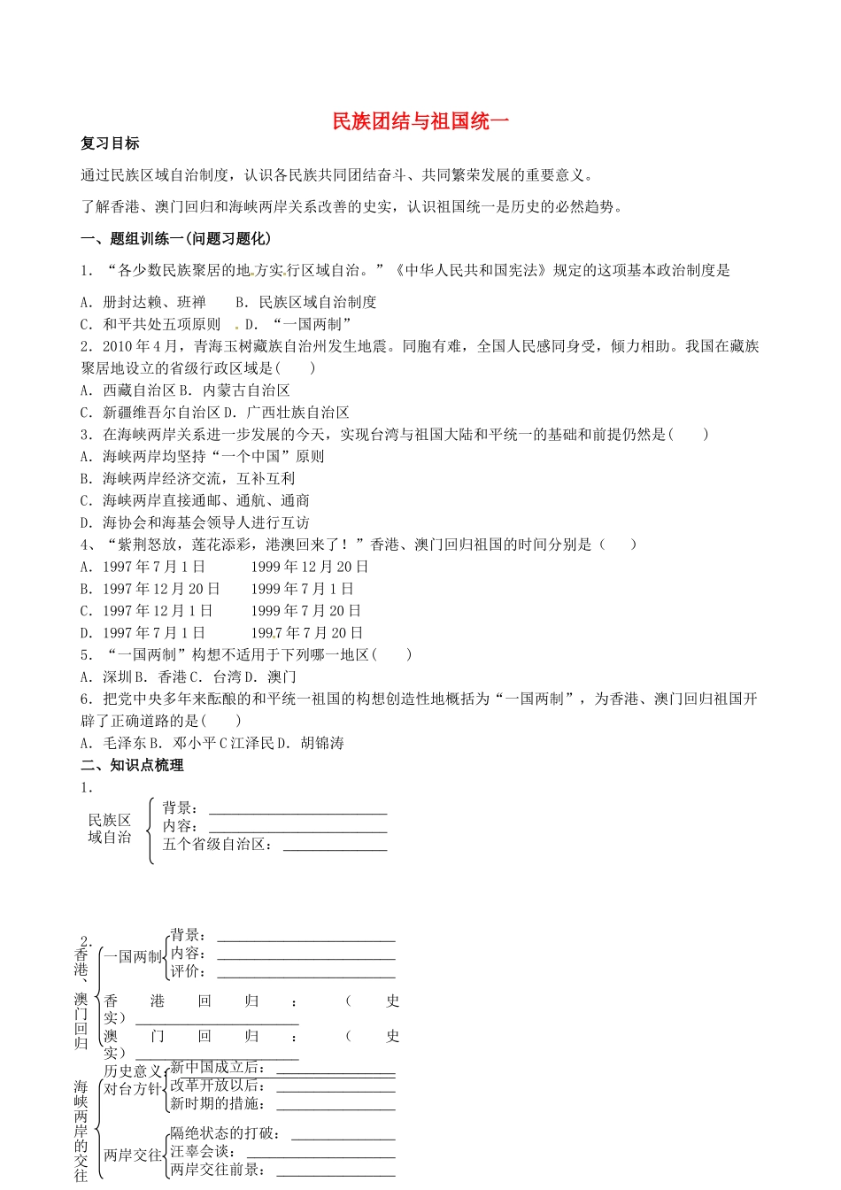 山西省阳泉市平定县中考历史 单元知识复习 第一部分 主题十七 民族团结与祖国统一导学案 华东师大版-华东师大版初中九年级全册历史学案_第1页