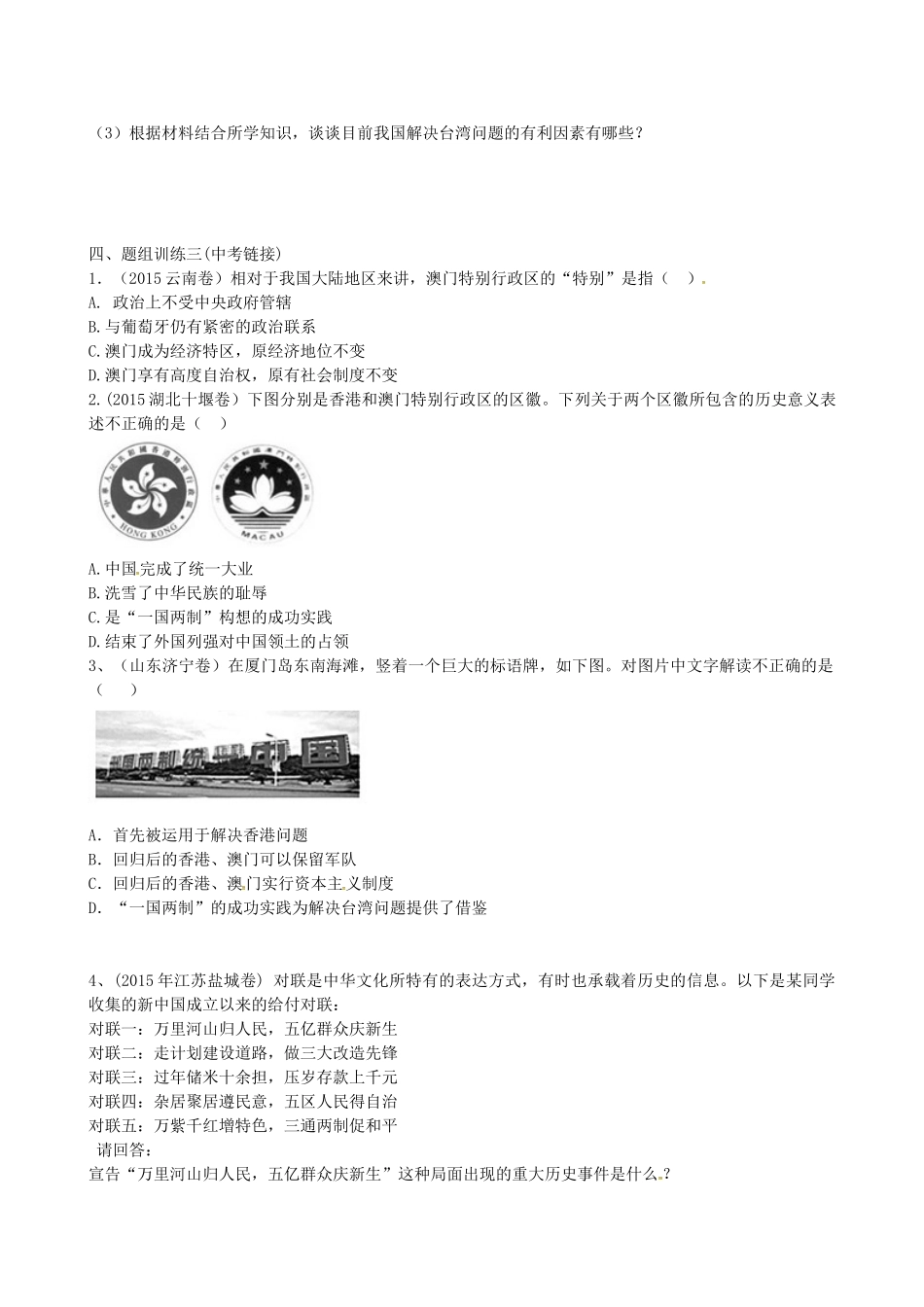 山西省阳泉市平定县中考历史 单元知识复习 第一部分 主题十七 民族团结与祖国统一导学案 华东师大版-华东师大版初中九年级全册历史学案_第3页