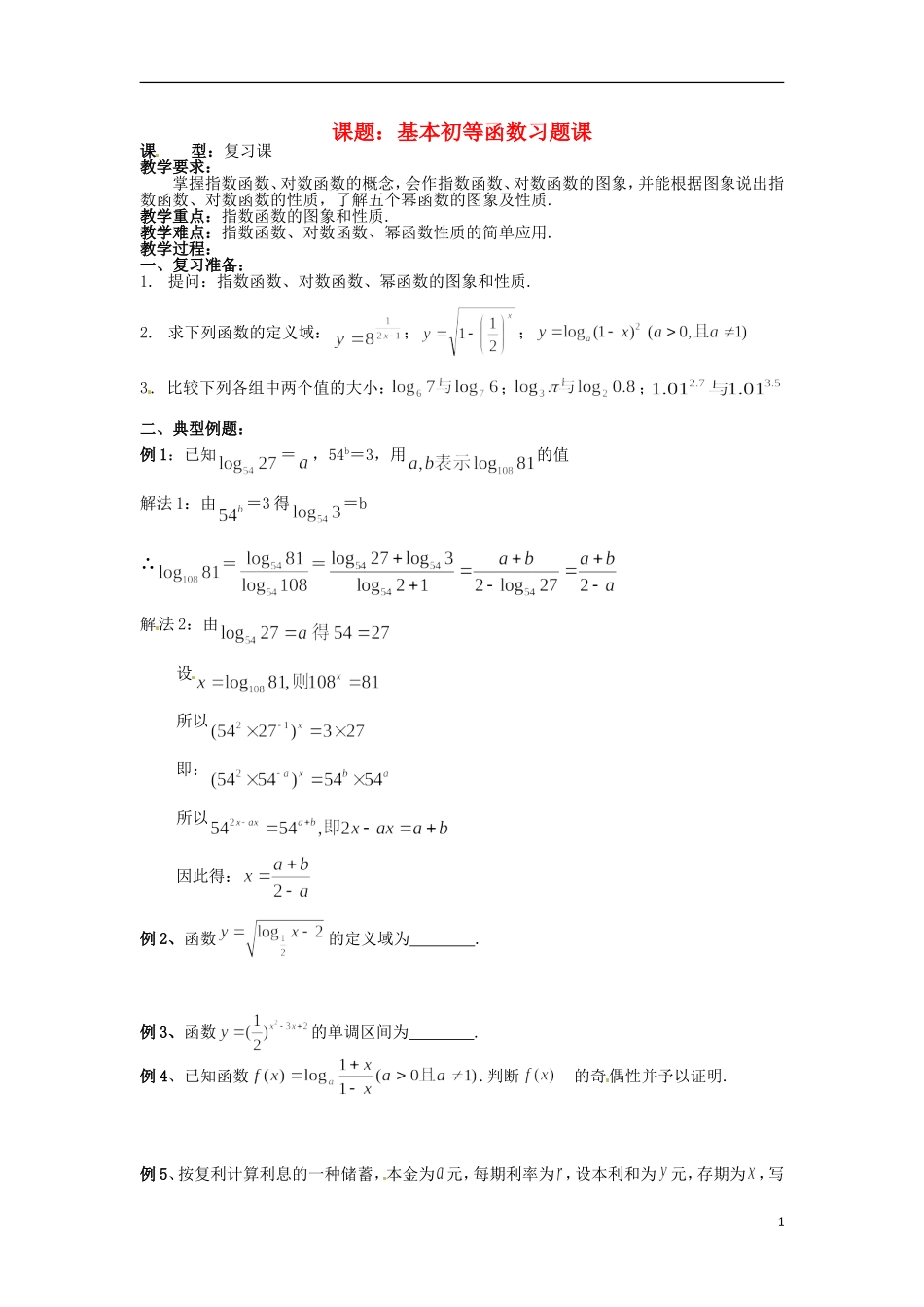 四川省宣汉县第二中学高中数学 第1章《基本初等函数习题课》教案 新人教A版必修1_第1页