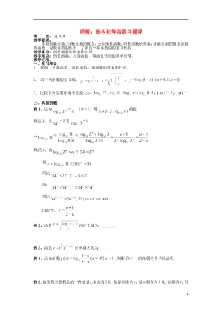 四川省宣汉县第二中学高中数学 第1章《基本初等函数习题课》教案 新人教A版必修1