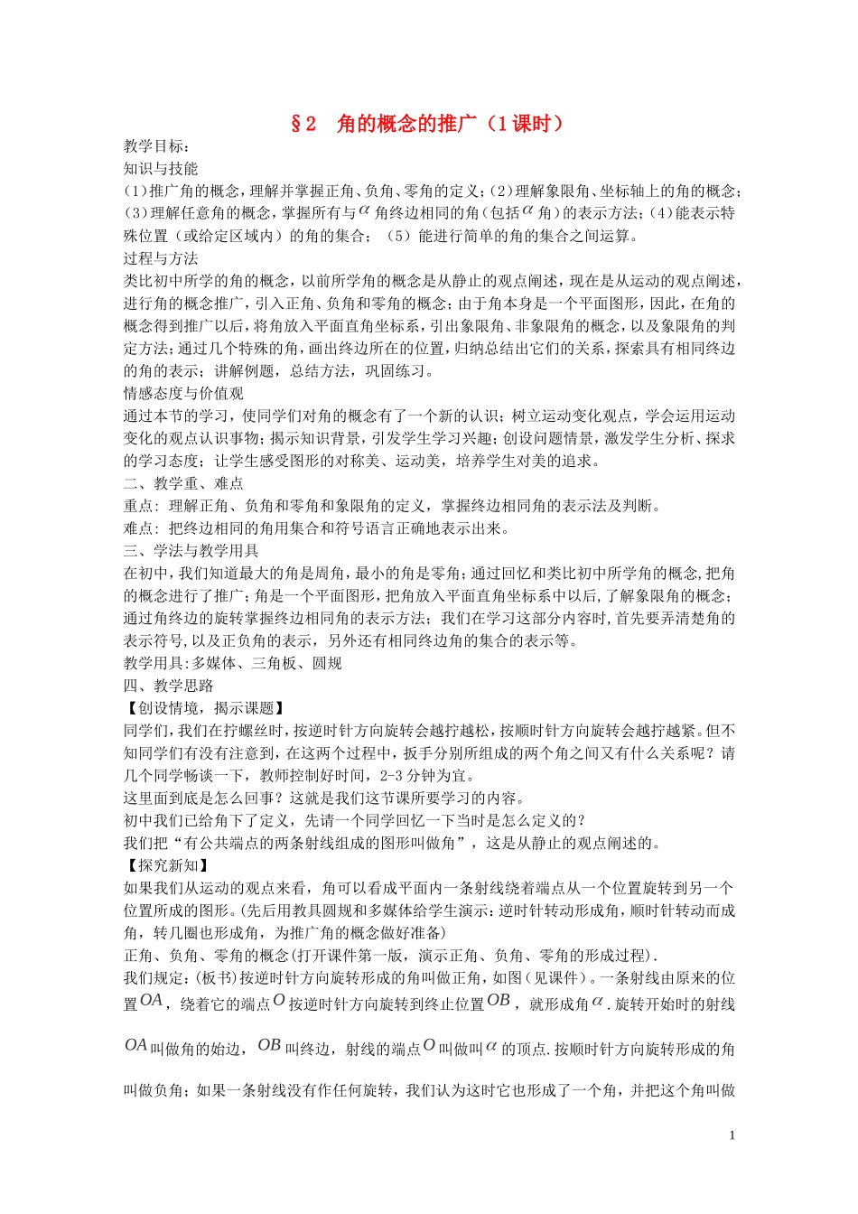 陕西省西安市高中数学 第一章《角的概念的推广》教案 北师大版必修4_第1页