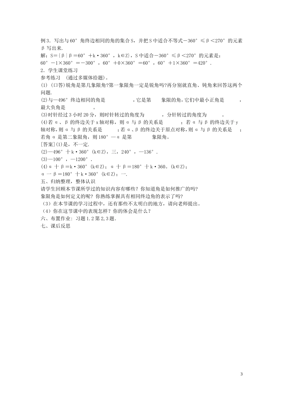 陕西省西安市高中数学 第一章《角的概念的推广》教案 北师大版必修4_第3页