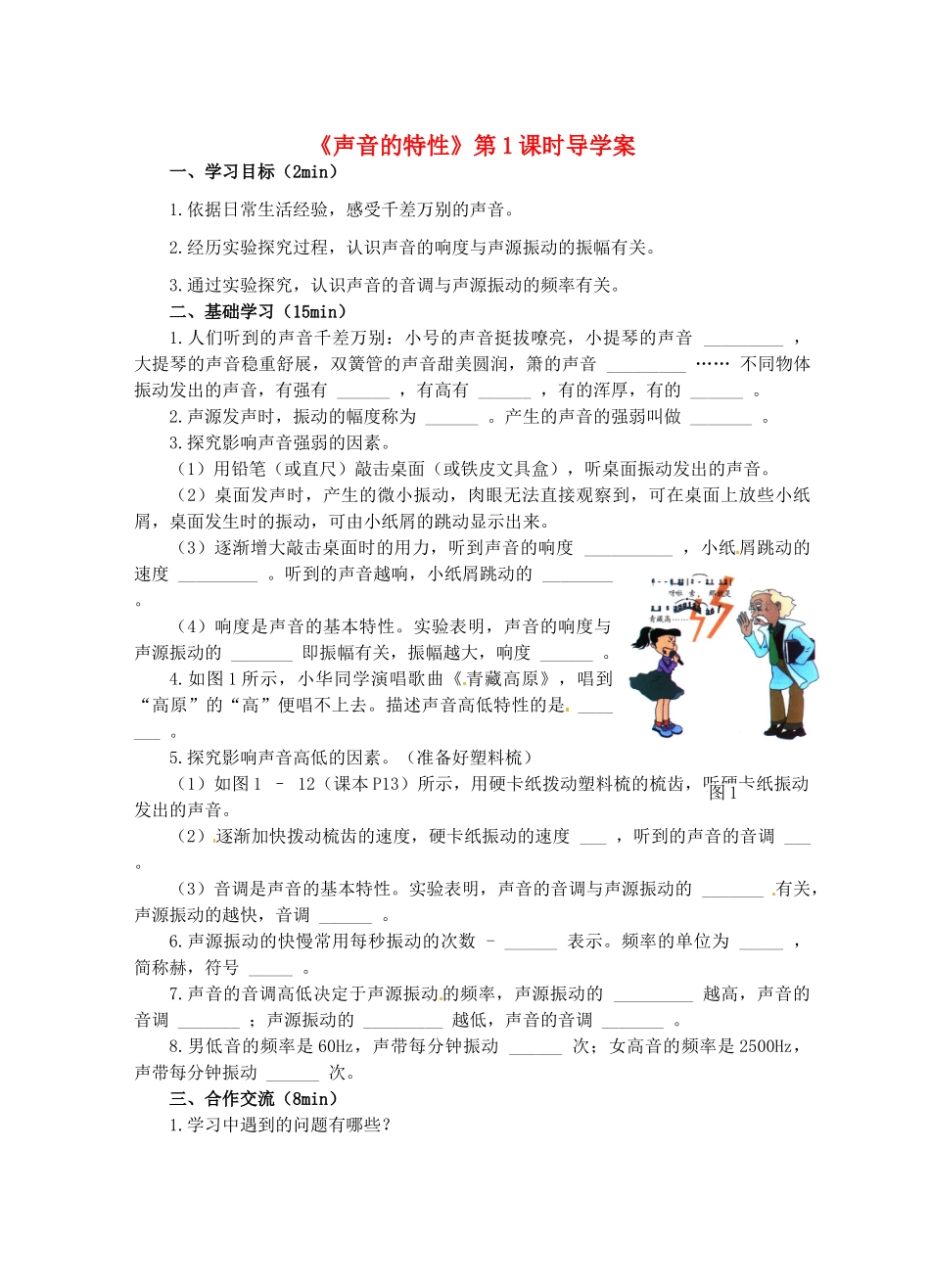 江苏省淮安市平桥中学八年级物理 1.2《声音的特性》第1课时导学案 苏科版_第1页