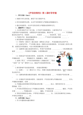 江苏省淮安市平桥中学八年级物理 1.2《声音的特性》第1课时导学案 苏科版
