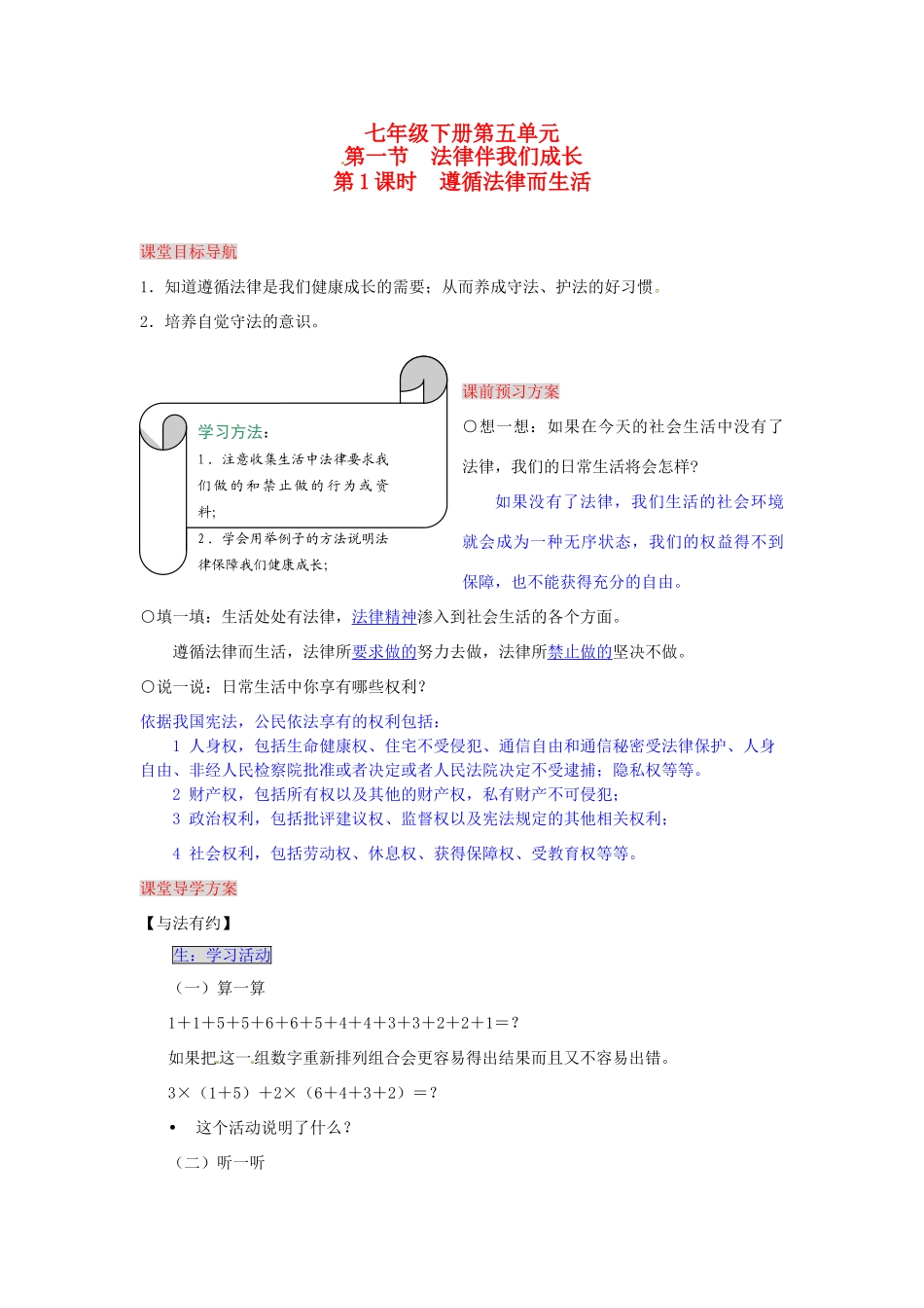 湖南省张家界市慈利县赵家岗土家族乡中学七年级政治下册 5.1.1 遵循法律而生活导学案 湘教版_第1页