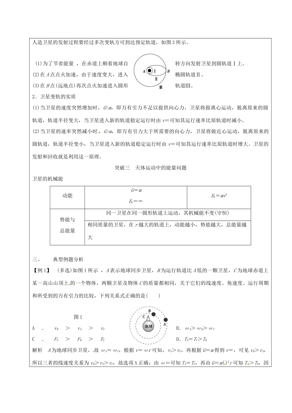 云南省峨山彝族自治县高三物理一轮复习 天体运动中的“四大难点”教案-人教版高三全册物理教案_第2页