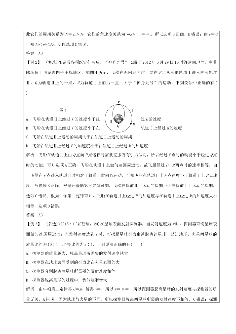 云南省峨山彝族自治县高三物理一轮复习 天体运动中的“四大难点”教案-人教版高三全册物理教案_第3页