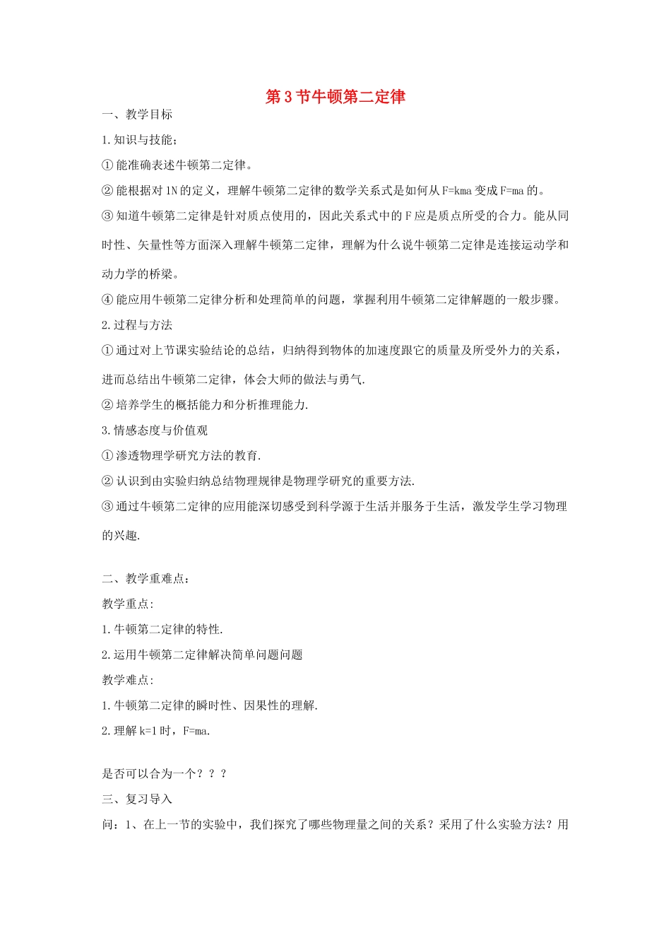 高中物理 第四章 牛顿运动定律 4.3 牛顿第二定律教案2 新人教版必修1-新人教版高一必修1物理教案_第1页