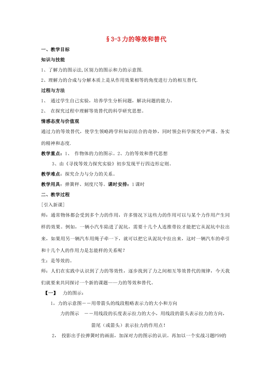 高中物理 第三章 研究物体间的相互作用 3.3 寻找等效力教案 粤教版必修1-粤教版高一必修1物理教案_第1页