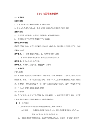 高中物理 第三章 研究物体间的相互作用 3.3 寻找等效力教案 粤教版必修1-粤教版高一必修1物理教案