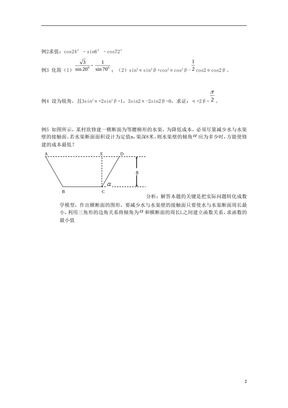 内蒙古赤峰二中高中数学 三角恒等变换教案 新人教B版必修4_第2页