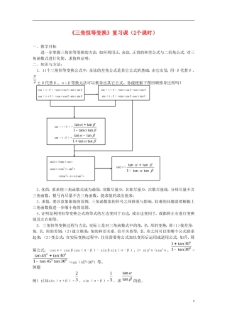 内蒙古赤峰二中高中数学 三角恒等变换教案 新人教B版必修4
