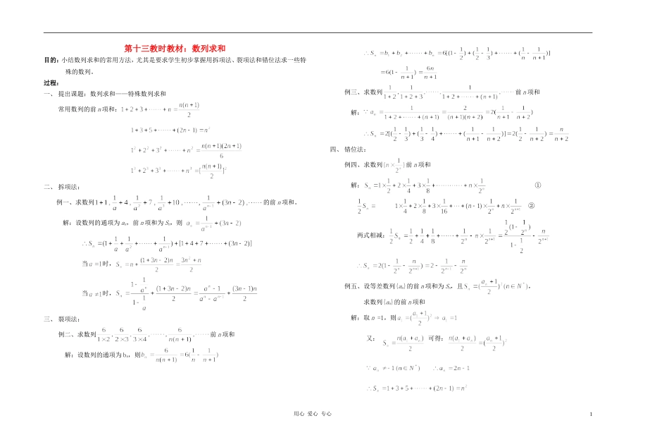 广西专用高中数学 数列求和教时教案 人教版_第1页