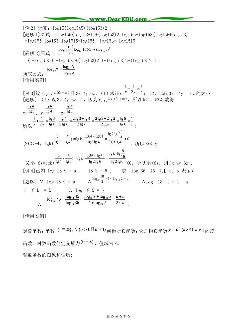 新人教版(B)高中数学必修1对数与对数函数教案_第2页