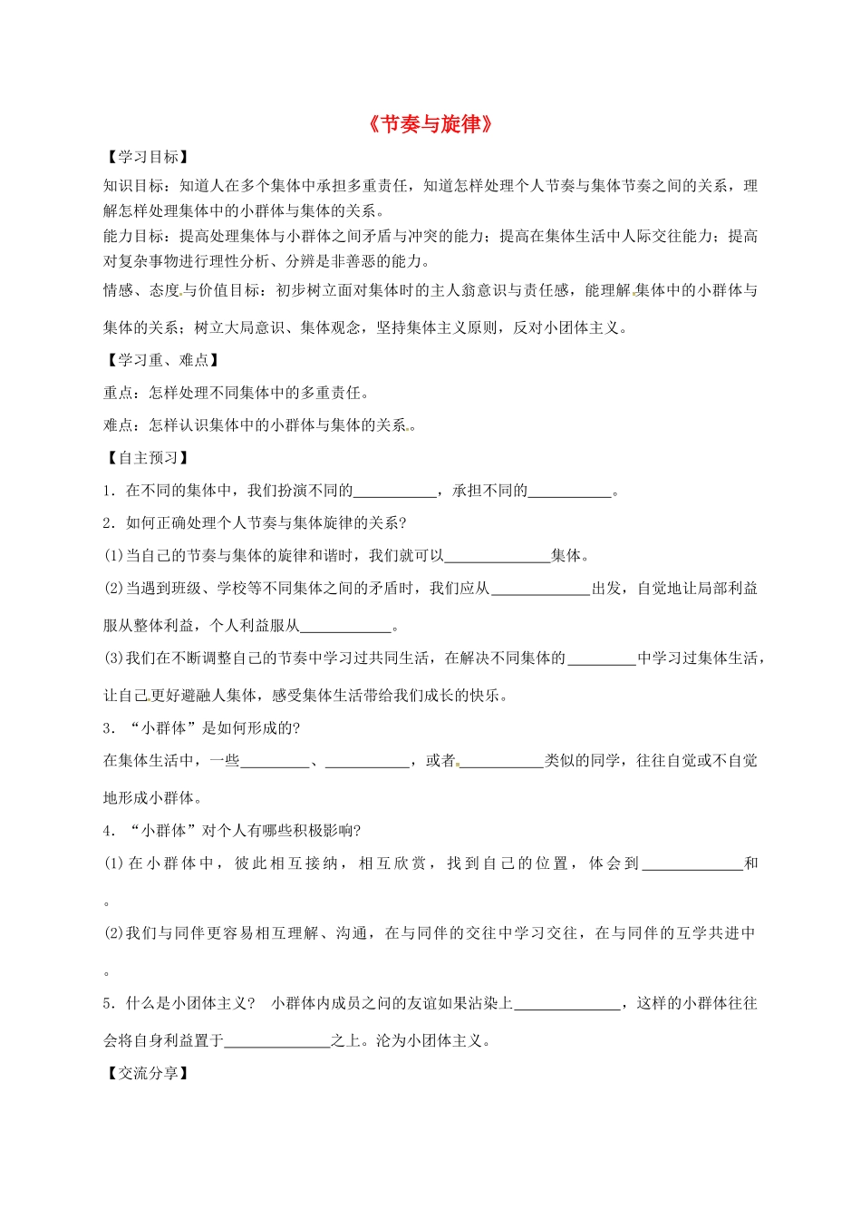 广东省河源市七年级道德与法治下册 第三单元 在集体中成长 第七课 共奏和谐乐章 第2框 节奏与旋律导学稿 新人教版-新人教版初中七年级下册政治学案_第1页