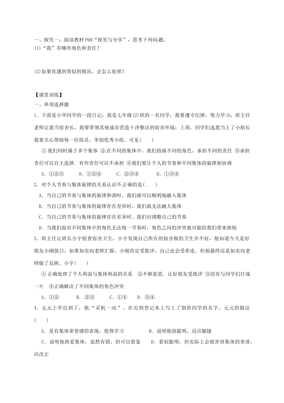 广东省河源市七年级道德与法治下册 第三单元 在集体中成长 第七课 共奏和谐乐章 第2框 节奏与旋律导学稿 新人教版-新人教版初中七年级下册政治学案_第2页
