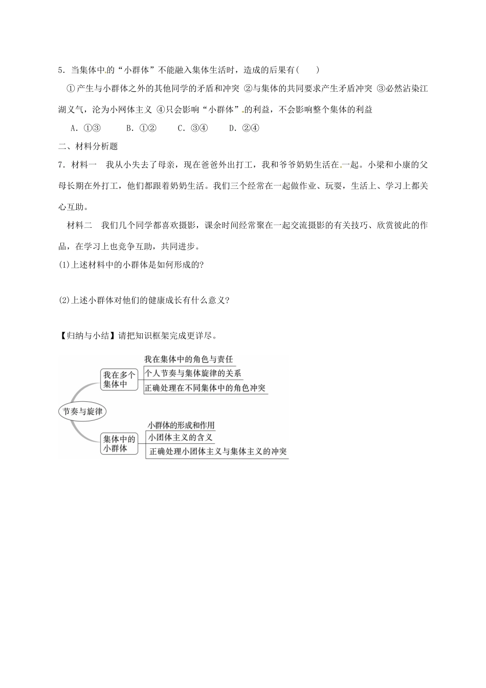 广东省河源市七年级道德与法治下册 第三单元 在集体中成长 第七课 共奏和谐乐章 第2框 节奏与旋律导学稿 新人教版-新人教版初中七年级下册政治学案_第3页