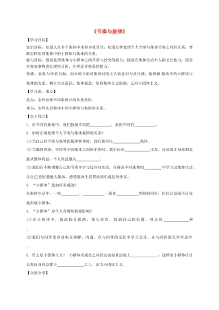 广东省河源市七年级道德与法治下册 第三单元 在集体中成长 第七课 共奏和谐乐章 第2框 节奏与旋律导学稿 新人教版-新人教版初中七年级下册政治学案