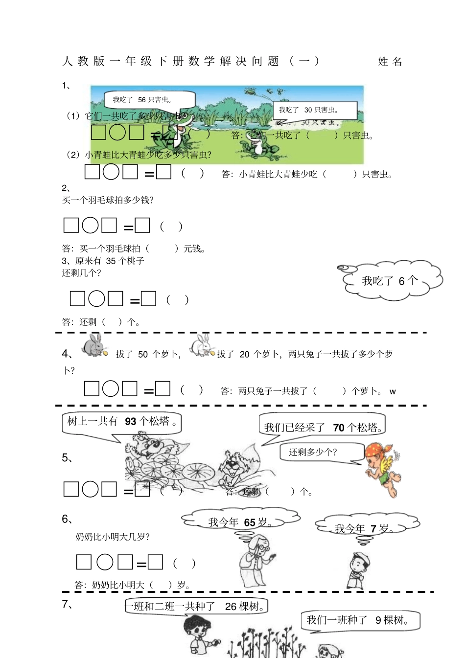 一年级数学下册解决问题新编_第1页