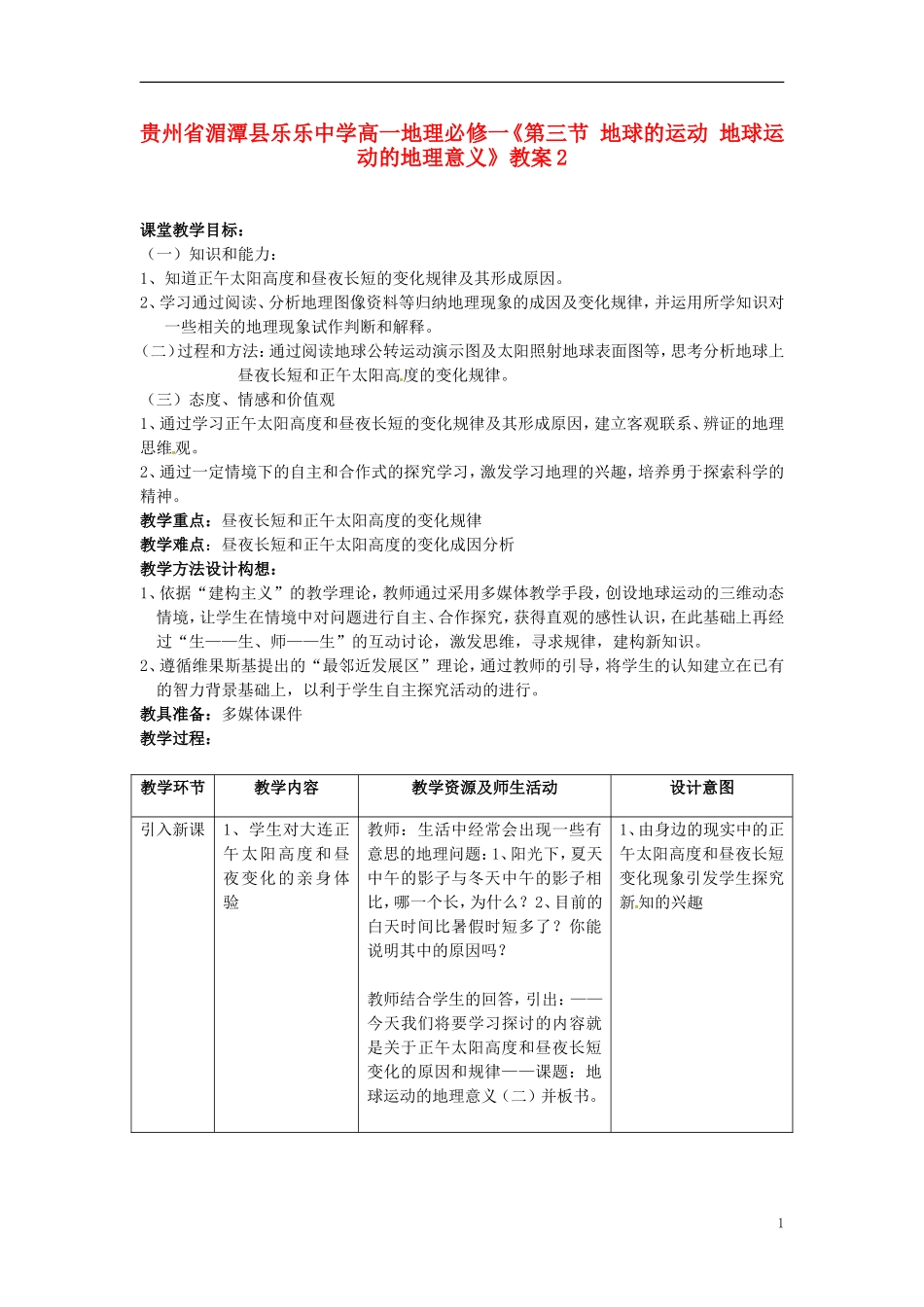 贵州省湄潭县乐乐中学高中地理《第三节 地球的运动 地球运动的地理意义》教案2 新人教版必修1_第1页