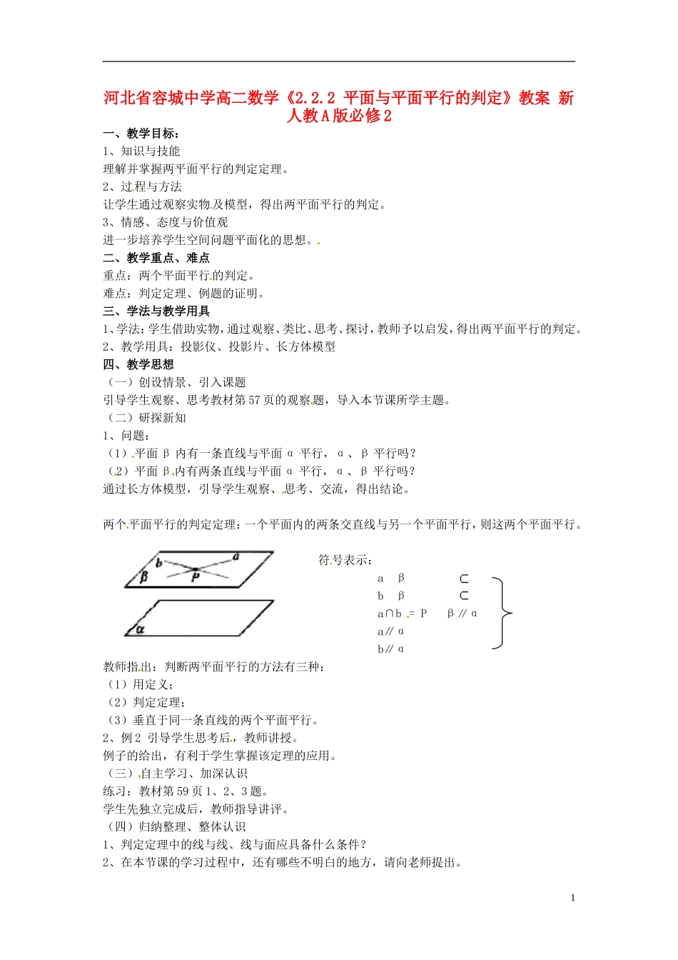 河北省容城中学高中数学《2.2.2 平面与平面平行的判定》教案 新人教A版必修2_第1页