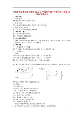 河北省容城中学高中数学《2.2.2 平面与平面平行的判定》教案 新人教A版必修2