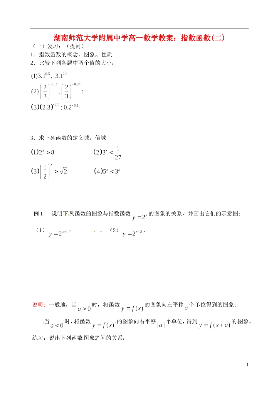 湖南师范大学附属中学高一数学 指数函数(二)教案_第1页