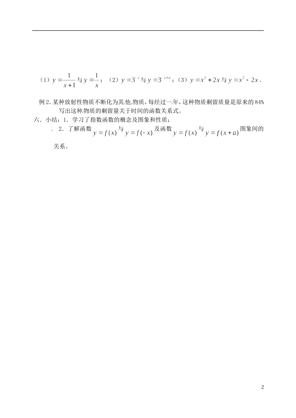 湖南师范大学附属中学高一数学 指数函数(二)教案_第2页