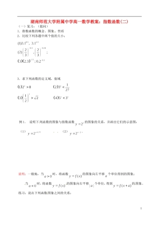 湖南师范大学附属中学高一数学 指数函数(二)教案