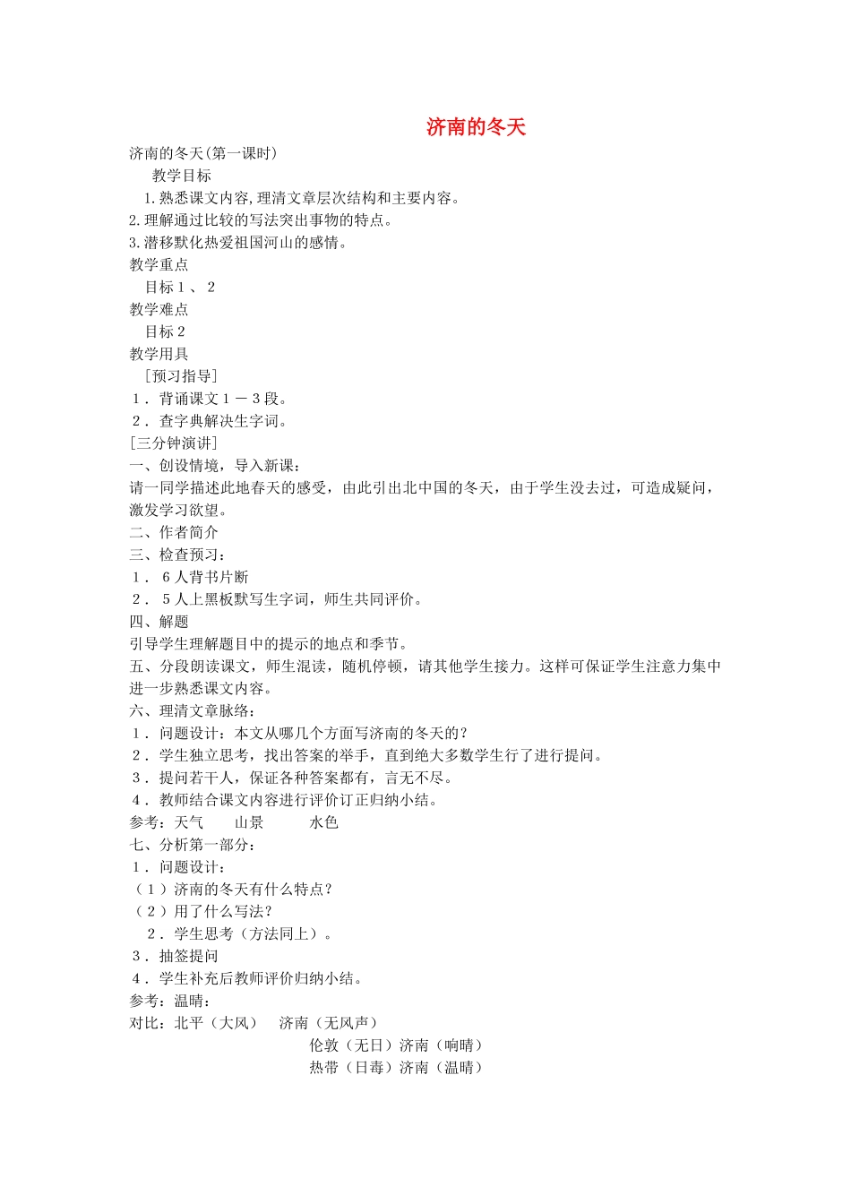 七年级语文上册 《济南的冬天》教学设计 语文版教材_第1页