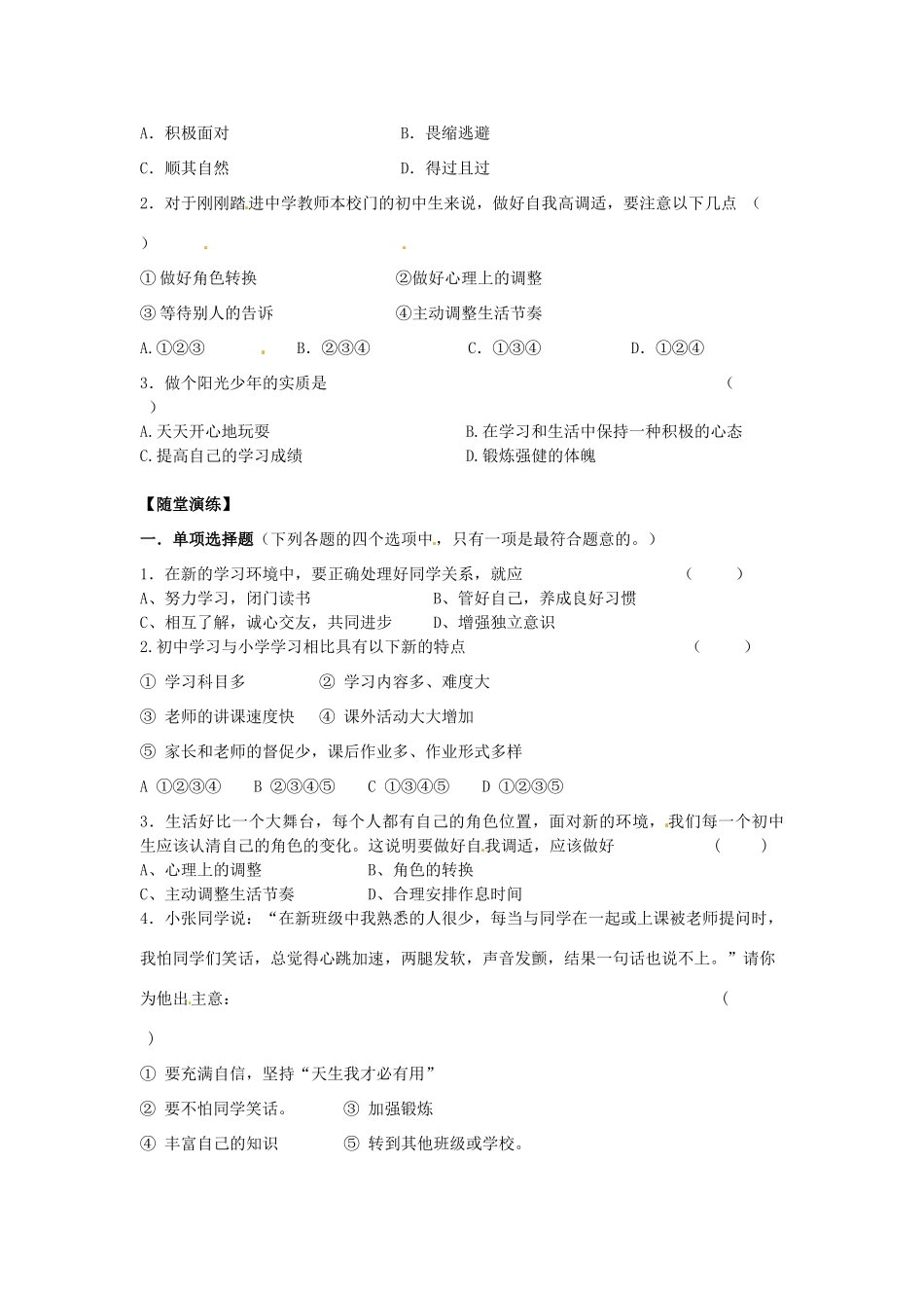 江苏省宿迁市泗洪县育才实验学校七年级政治上册 第二框 适应学校新生活学案 苏教版_第2页