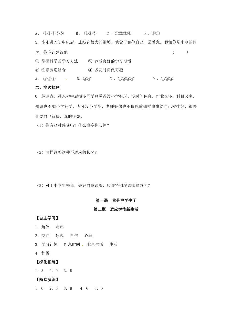 江苏省宿迁市泗洪县育才实验学校七年级政治上册 第二框 适应学校新生活学案 苏教版_第3页