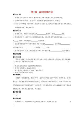 江苏省宿迁市泗洪县育才实验学校七年级政治上册 第二框 适应学校新生活学案 苏教版