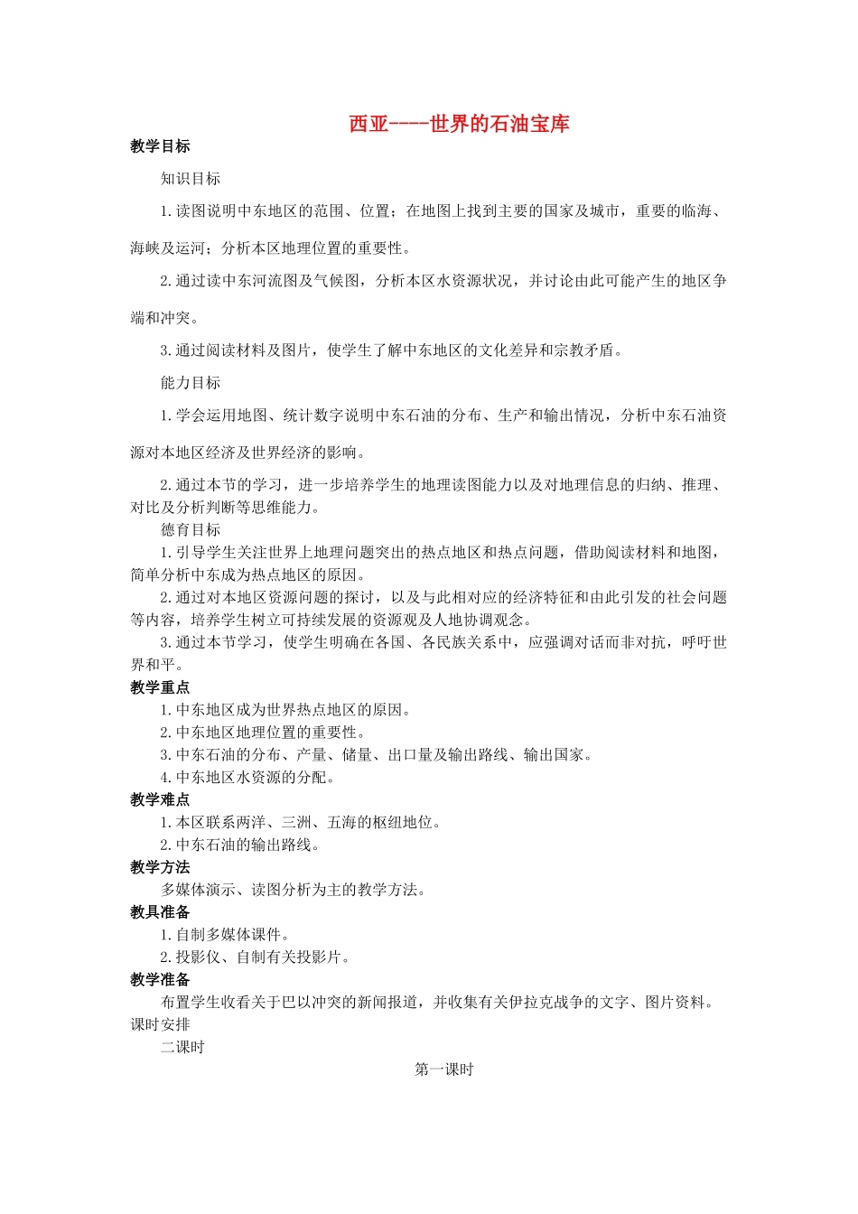 2015年春七年级地理下册 第九章 认识地区 第二节 西亚—世界的石油宝库教案 晋教版_第1页