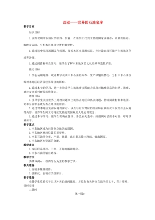 2015年春七年级地理下册 第九章 认识地区 第二节 西亚—世界的石油宝库教案 晋教版