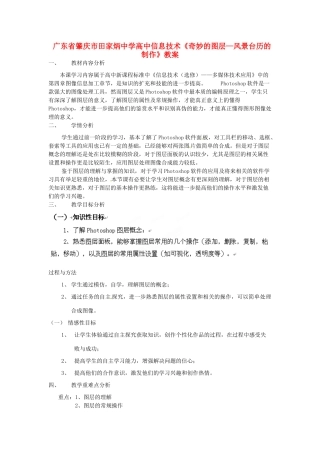 广东省肇庆市田家炳中学高中信息技术《奇妙的图层—风景台历的制作》教案
