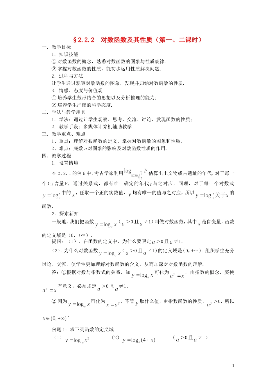 湖北省恩施巴东县第一高级中学高中数学 §2.2.2 对数函数及其性质（第一、二课时）教案 新人教A版必修1 _第1页