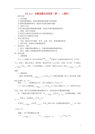 湖北省恩施巴东县第一高级中学高中数学 §2.2.2 对数函数及其性质（第一、二课时）教案 新人教A版必修1 