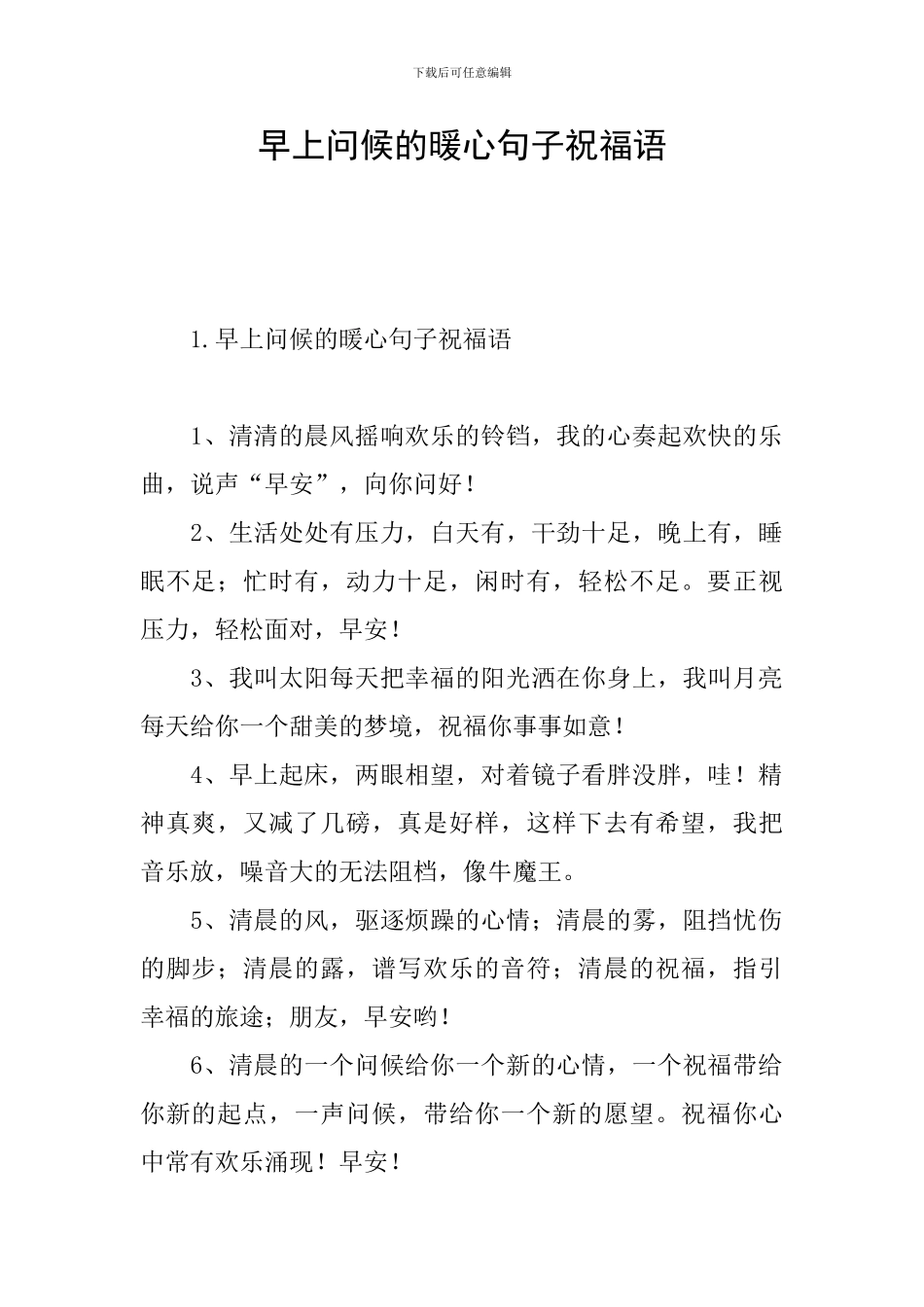 早上问候的暖心句子祝福语_第1页