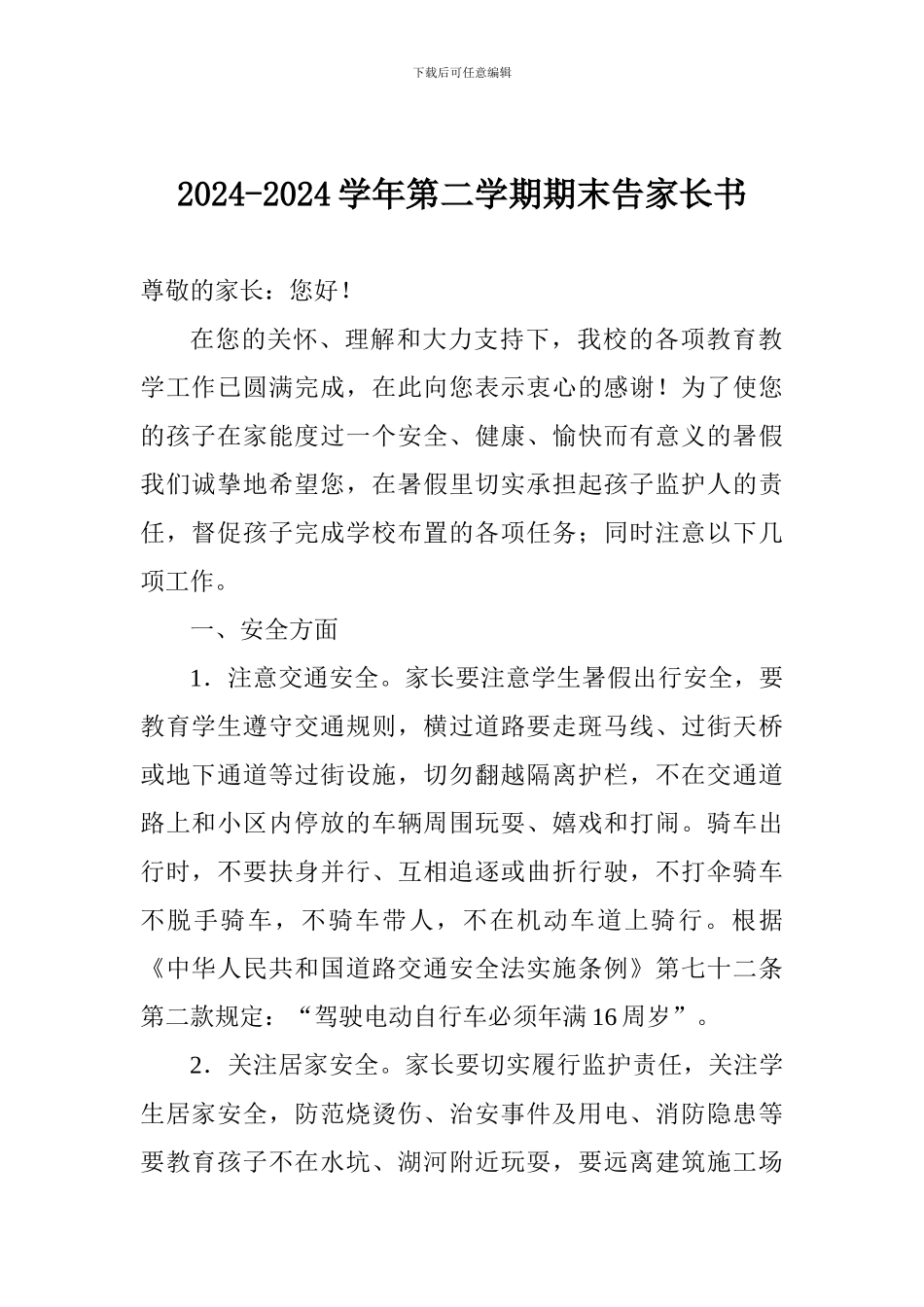 2024-2024学年第二学期期末告家长书_第1页